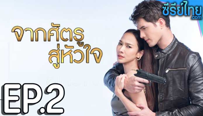 จากศัตรูสู่หัวใจ ตอน 2