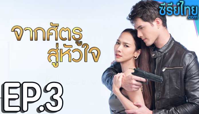 จากศัตรูสู่หัวใจ ตอน 3