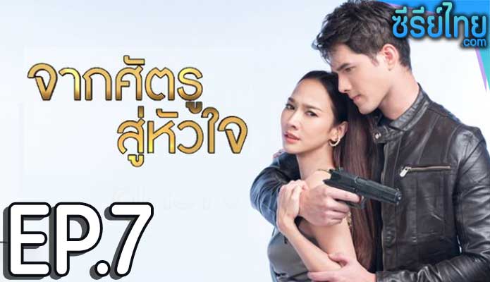 จากศัตรูสู่หัวใจ ตอน 7