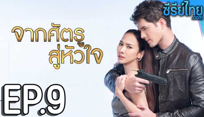 จากศัตรูสู่หัวใจ ตอน 9