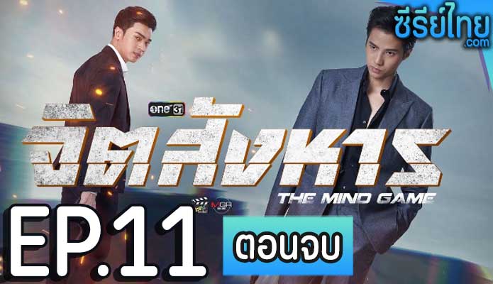 จิตสังหาร ตอน 11 (ตอนจบ)