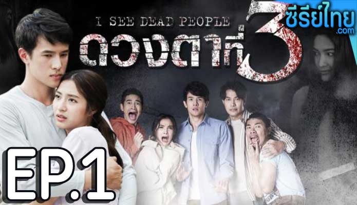 ดวงตาที่ 3 ตอน 1