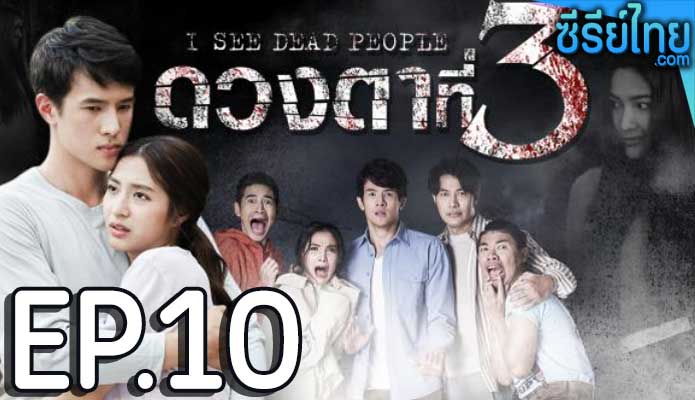 ดวงตาที่ 3 ตอน 10