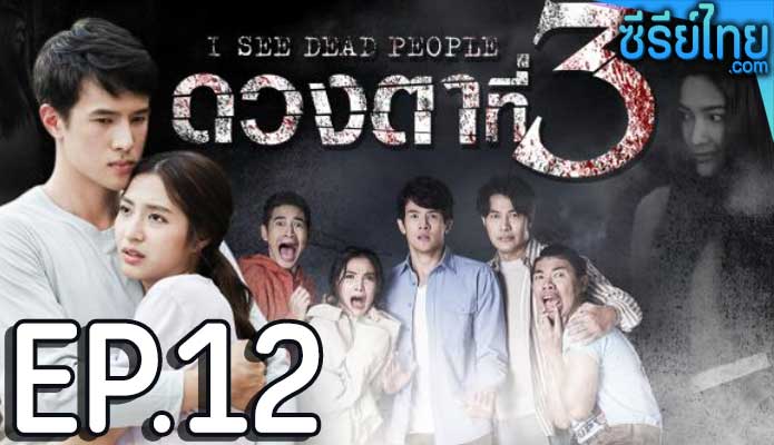 ดวงตาที่ 3 ตอน 12