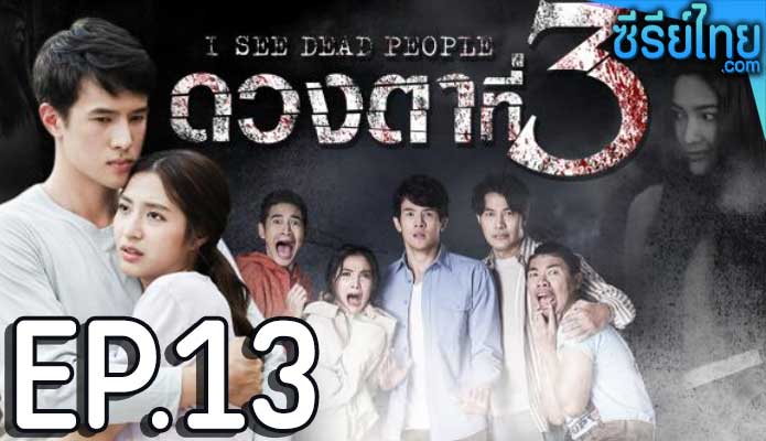 ดวงตาที่ 3 ตอน 13