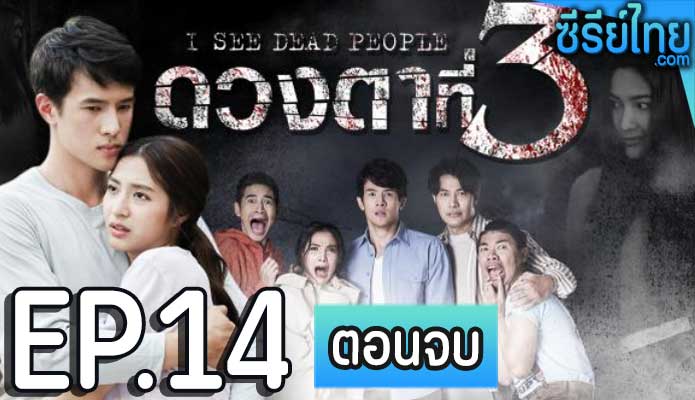 ดวงตาที่ 3 ตอน 14 (ตอนจบ)