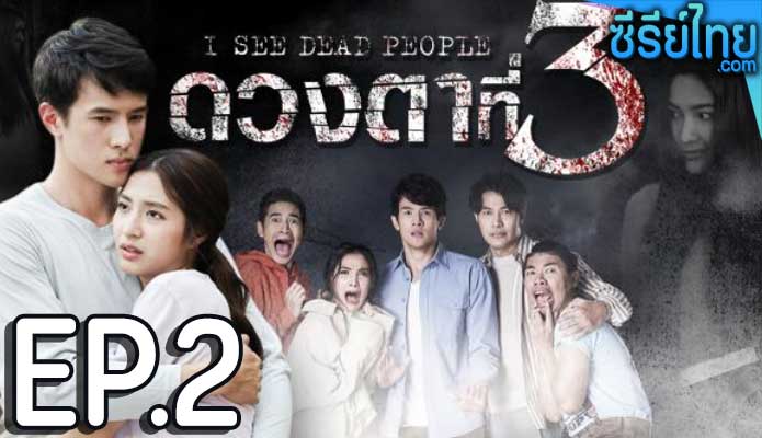 ดวงตาที่ 3 ตอน 2