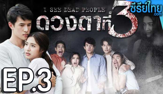 ดวงตาที่ 3 ตอน 3