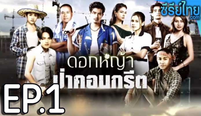 ดอกหญ้าป่าคอนกรีต ตอน 1