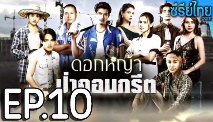 ดอกหญ้าป่าคอนกรีต ตอน 10