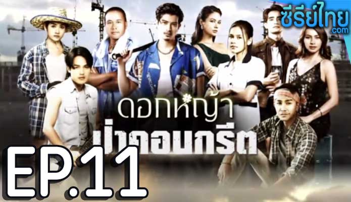 ดอกหญ้าป่าคอนกรีต ตอน 11