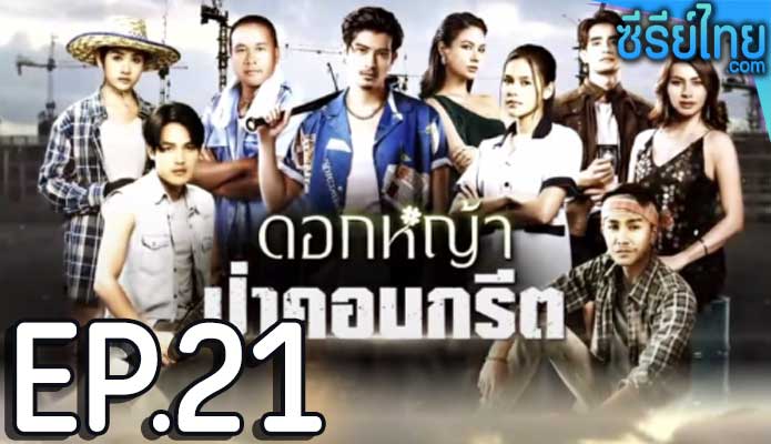 ดอกหญ้าป่าคอนกรีต ตอน 21