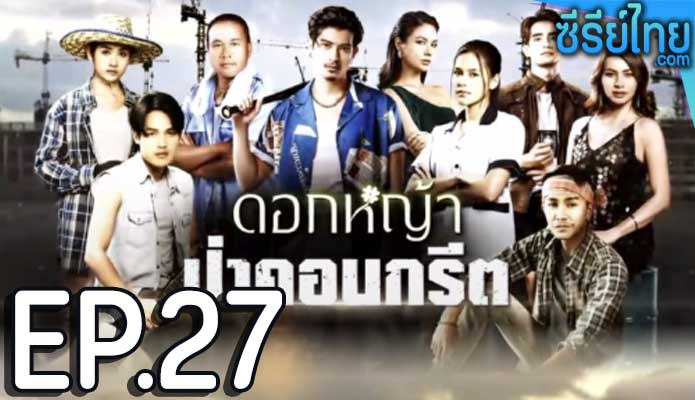 ดอกหญ้าป่าคอนกรีต ตอน 27