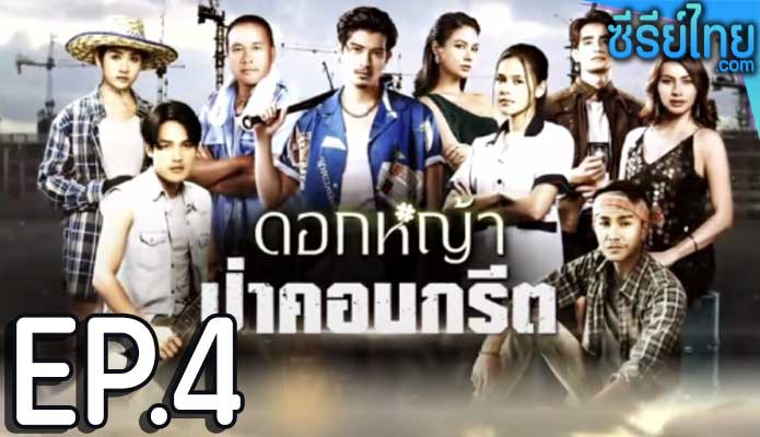 ดอกหญ้าป่าคอนกรีต ตอน 4