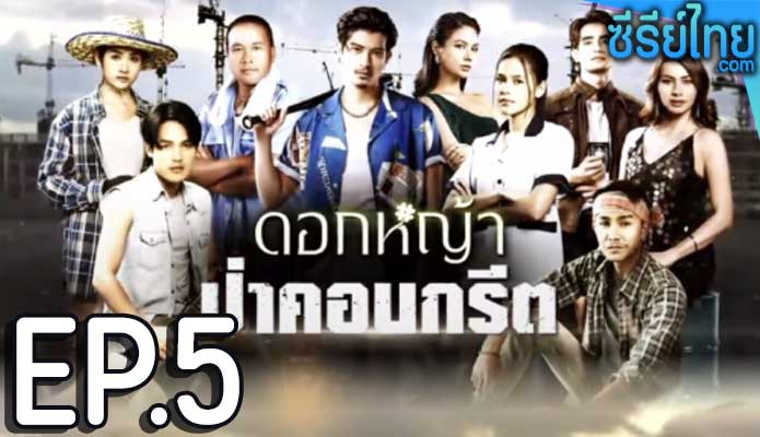 ดอกหญ้าป่าคอนกรีต ตอน 5