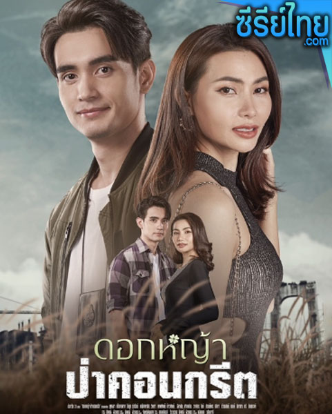 ดอกหญ้าป่าคอนกรีต ตอนที่ 1–37