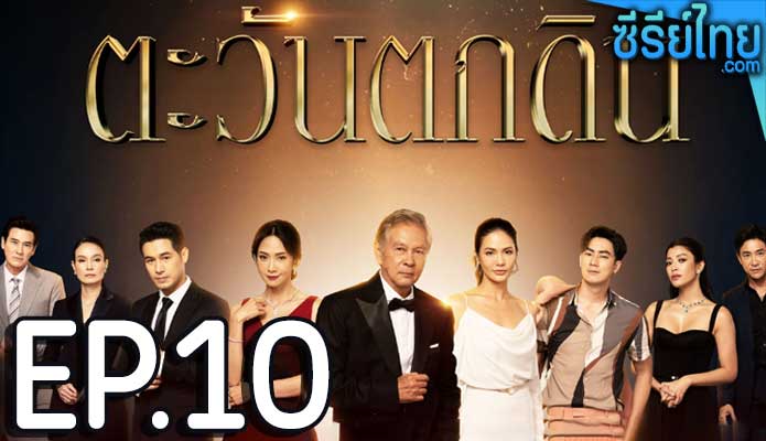 ตะวันตกดิน ตอน 10