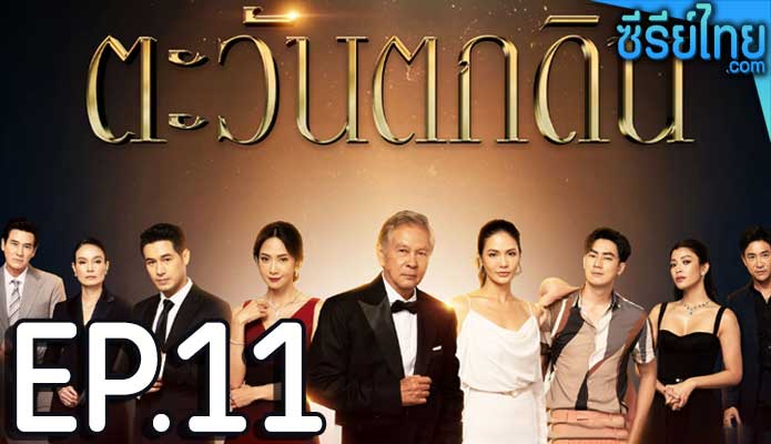 ตะวันตกดิน ตอน 11