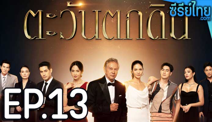 ตะวันตกดิน ตอน 13