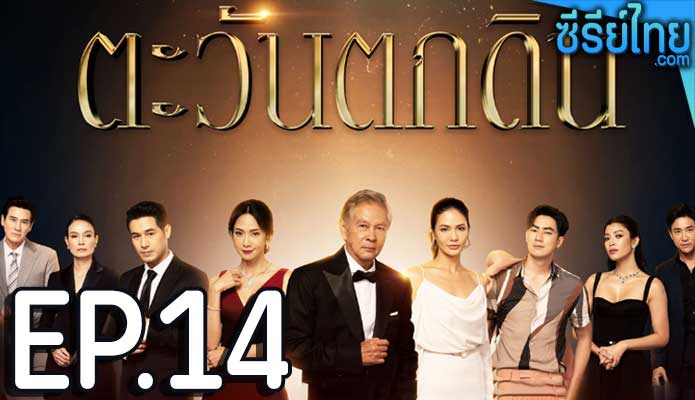 ตะวันตกดิน ตอน 14