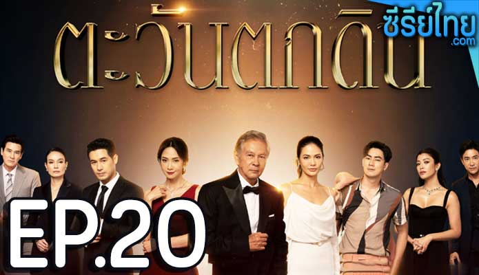 ตะวันตกดิน ตอน 20