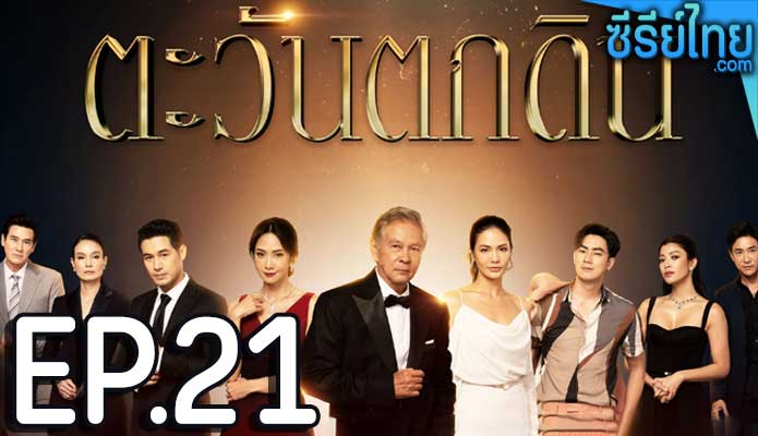 ตะวันตกดิน ตอน 21