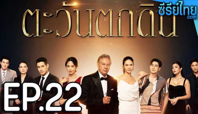 ตะวันตกดิน ตอน 22