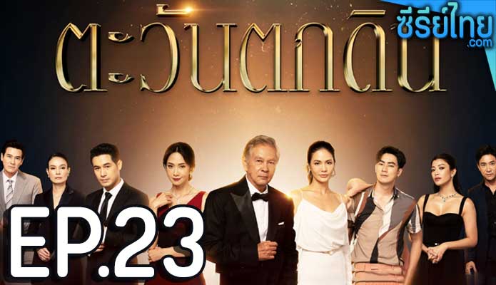 ตะวันตกดิน ตอน 23