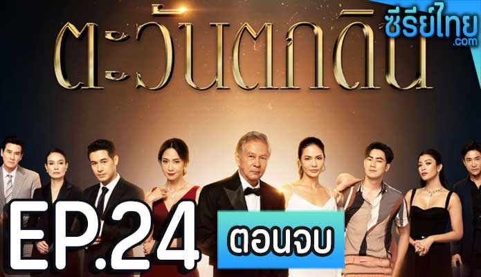 ตะวันตกดิน ตอน 24 (ตอนจบ)