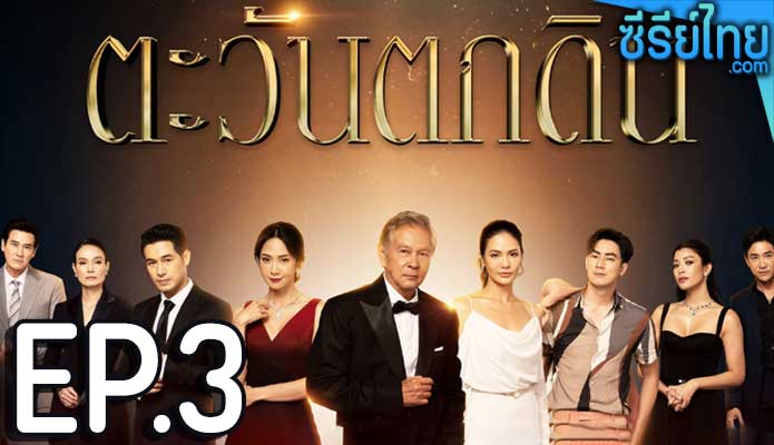 ตะวันตกดิน ตอน 3