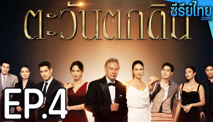 ตะวันตกดิน ตอน 4