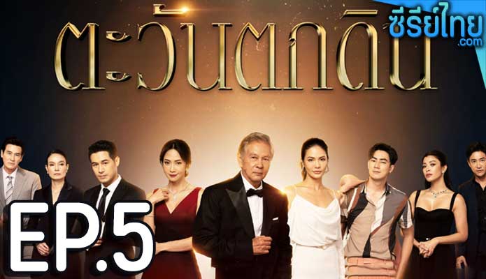 ตะวันตกดิน ตอน 5