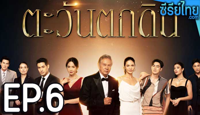 ตะวันตกดิน ตอน 6