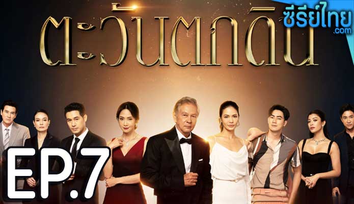 ตะวันตกดิน ตอน 7