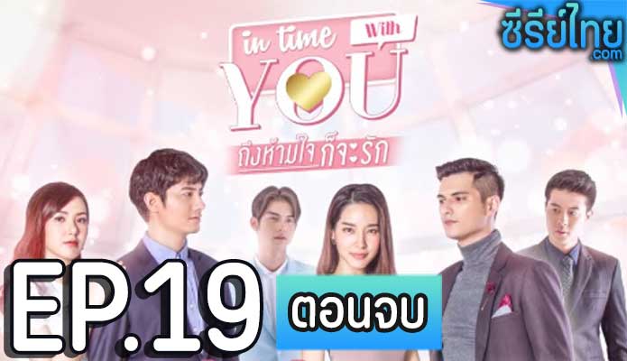 ถึงห้ามใจ ก็จะรัก ตอน 19 (ตอนจบ)