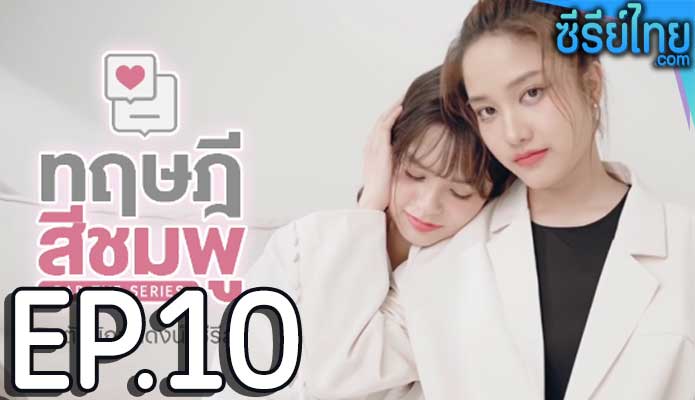 ทฤษฎีสีชมพู ตอน 10