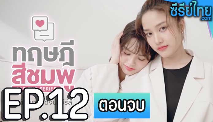 ทฤษฎีสีชมพู ตอน 12 (ตอนจบ)