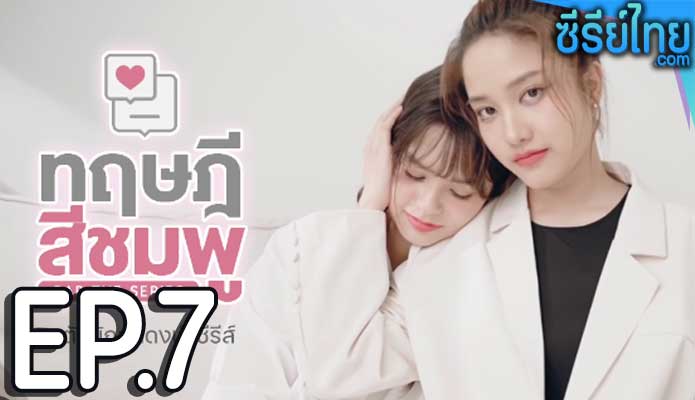 ทฤษฎีสีชมพู ตอน 7