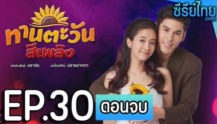 ทานตะวันสีเพลิง ตอน 30 (ตอนจบ)