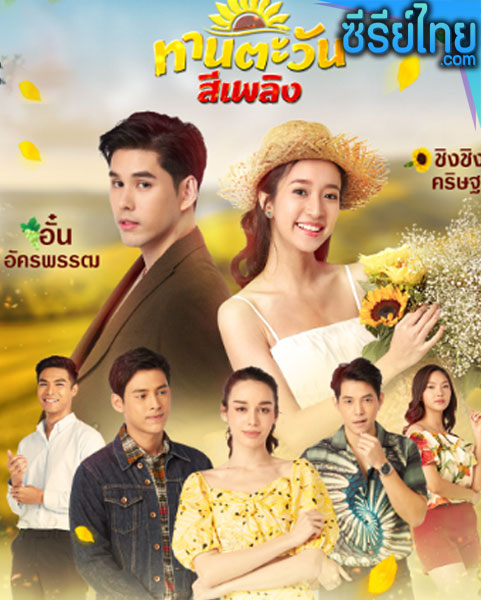 ทานตะวันสีเพลิง ตอนที่ 1-30