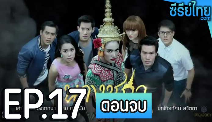 นางชฎา ตอน 17 (ตอนจบ)