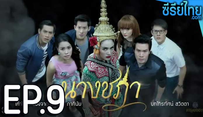 นางชฎา ตอน 9