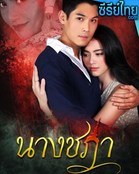 นางชฎา ตอนที่ 1-17