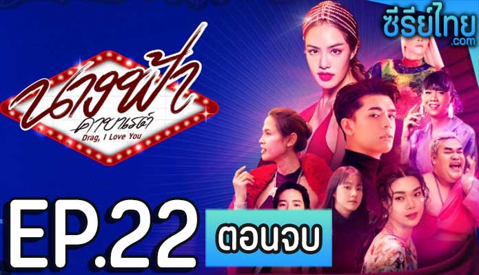 นางฟ้าคาบาเรต์ ตอน 22 (ตอนจบ)