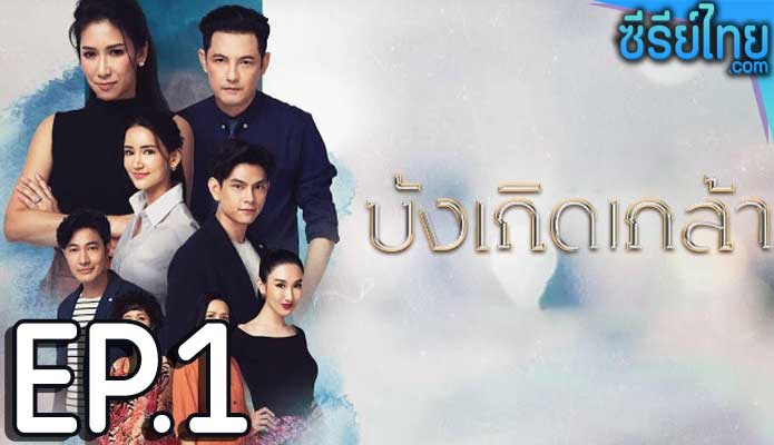 บังเกิดเกล้า ตอน 1