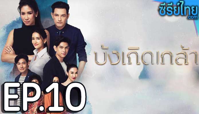 บังเกิดเกล้า ตอน 10