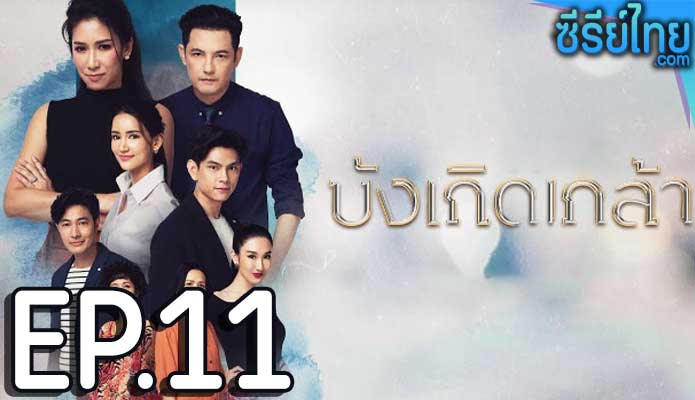 บังเกิดเกล้า ตอน 11