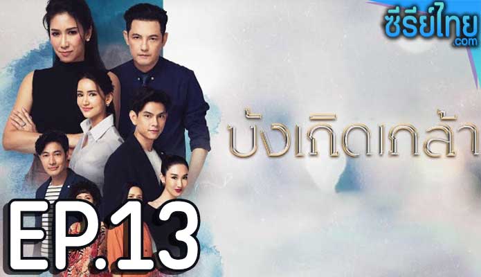 บังเกิดเกล้า ตอน 13