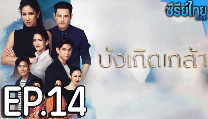 บังเกิดเกล้า ตอน 14