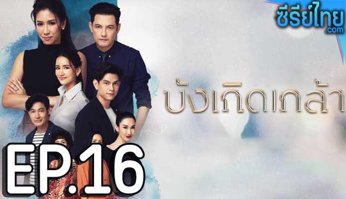 บังเกิดเกล้า ตอน 16